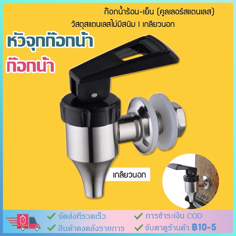 จัดส่งทันทีจัดส่งทันที ก๊อกน้ำร้อนคูลเลอร์สแตนเลส (เกลียวนอก) ***วัสดุสแตนเลสไม่มีสนิม*** โถจ่ายน้ํา น้ําหวาน