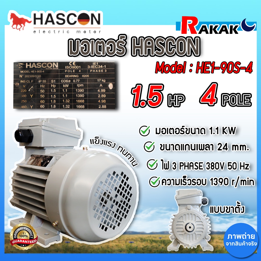 มอเตอร์ HASCON 1.5 HP 4P (380V) ขาตั้ง รุ่น HE1-90S-4 ของแท้ 100%