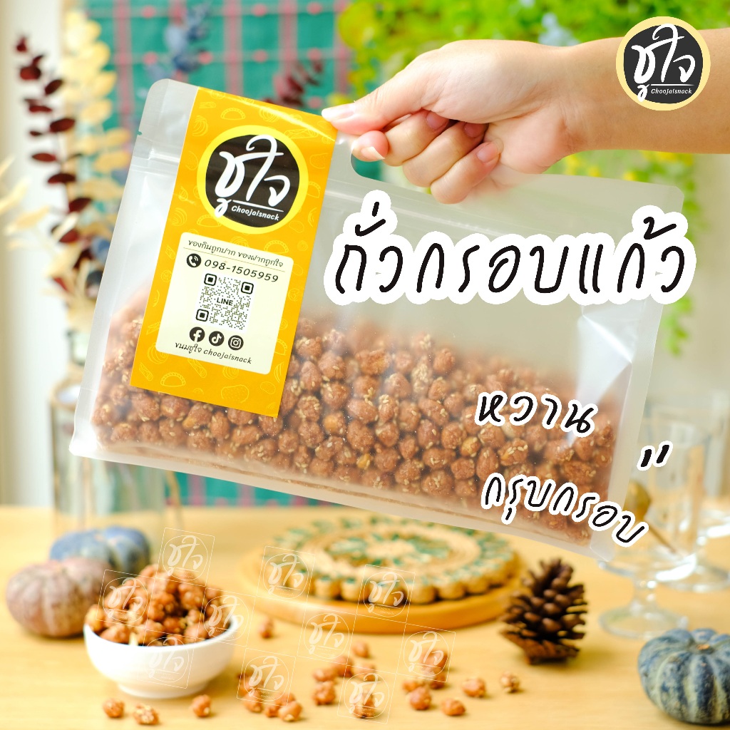 ถั่วกรอบแก้ว ถั่ว ถั่วลิสง อร่อยหวานมัน เคี้ยวเพลิน ขนมชูใจ