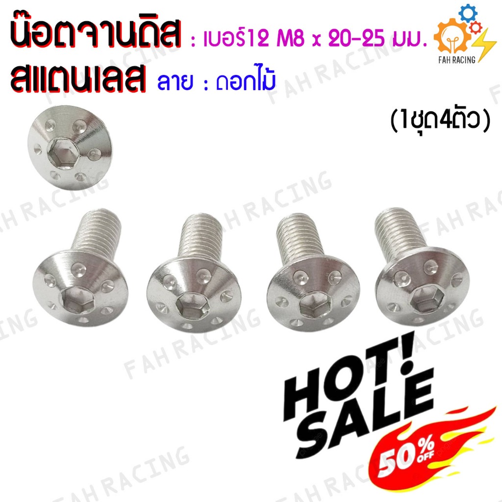 น๊อต จานดิส สแตนเลส ไม่มีบ่า YAMAHA เบอร์12 (M8x20,25มม.) ลายดอกไม้/หมวกจีน/ดอกไม้แบน (ล้างสต๊อค!!) ราคาต่อ4ตัว ราคา ถูกที่สุด ดีลบีเคเค แกลเลอรีภาพที่ 4