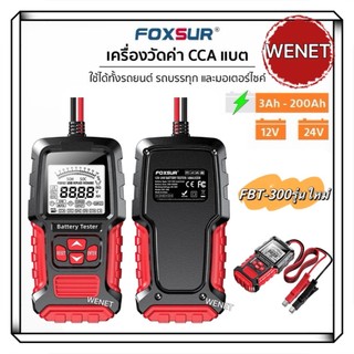 [พร้อนส่ง]Foxsur รุ่นใหม่ FBT-300 12V 24V เครื่องวิเคราะห์และทดสอบแบตเตอรี่ วัดค่า CA CCAใช้ได้ทั้งรถยนต์และมอเตอร์ไ