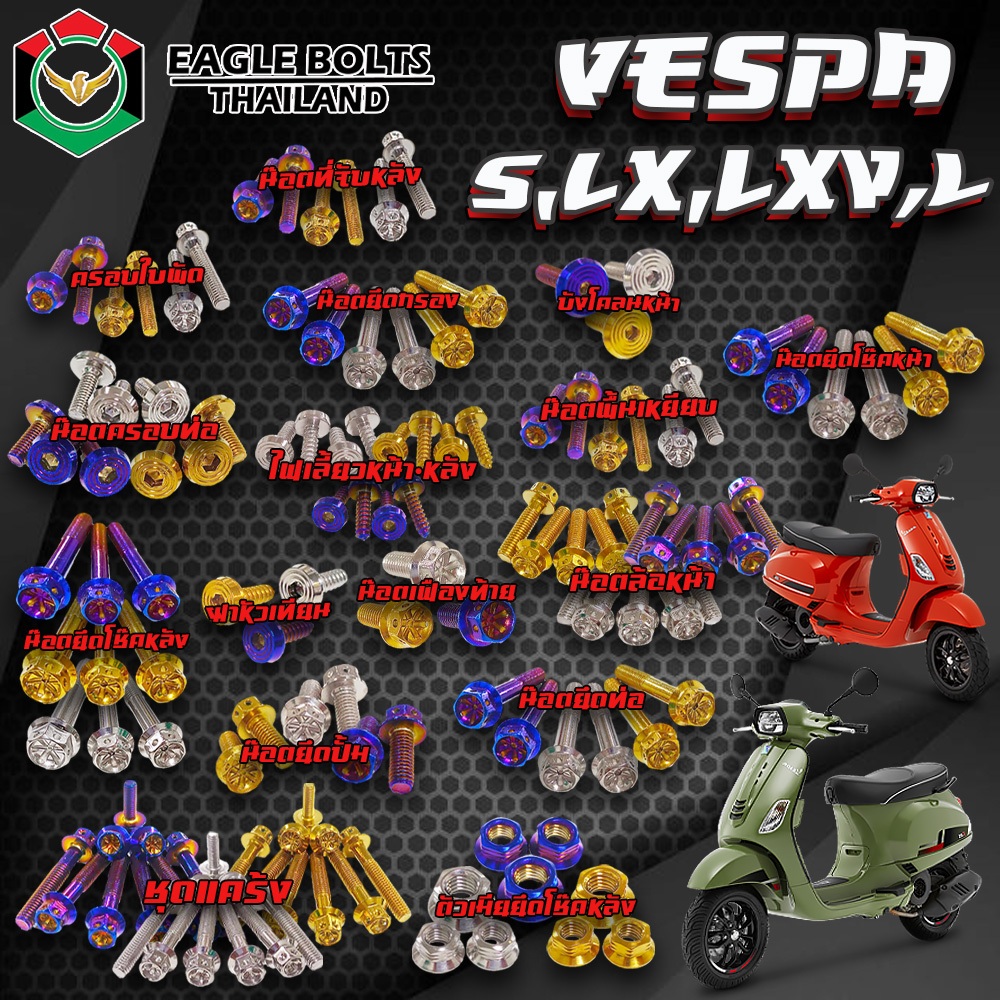 BIG SET น๊อตสแตนเลสทั้งคัน สำหรับ VESPA S, LX, LXV, L ราคา1ชุด ( 18รายการ ) **ข้อมูลเพิ่มเติมดูที่รายละเอียดสินค้า**