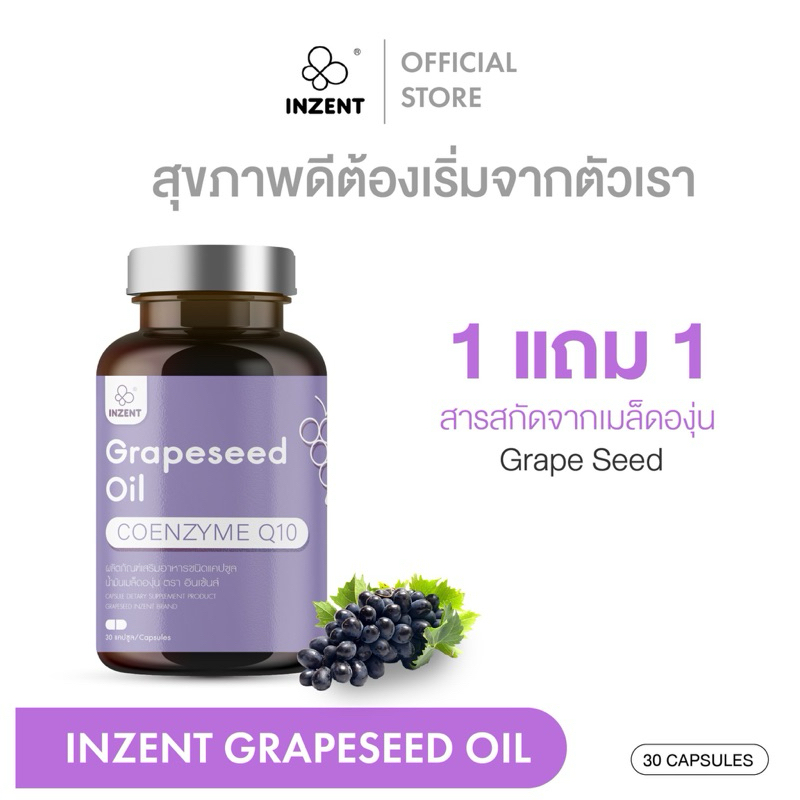[1แถม1] สารสกัดจากเมล็ดองุ่น Grape Seed ต้านอนุมูลอิสระ ผิวใส ผิวเนียนใส บำรุงผิวกระจ่างใส ตรา อินเซ้นส์ [A9]