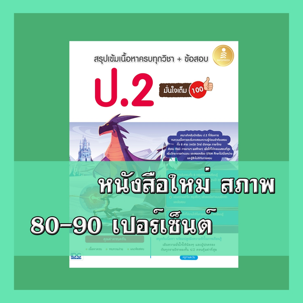 หนังสือ สรุปเข้มเนื้อหาครบทุกวิชา + ข้อสอบ ป.2 มั่นใจเต็ม 100 8859161009696