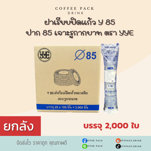 [ยกลัง 2,000 ใบ] ฝาเรียบปิดแก้ว Y 85 ปาก 85 เจาะรูกากบาท ตรา YYE ## รบกวนลูกค้าสั่ง 1 ลัง ต่อ 1 ออเดอร์นะคะ ##