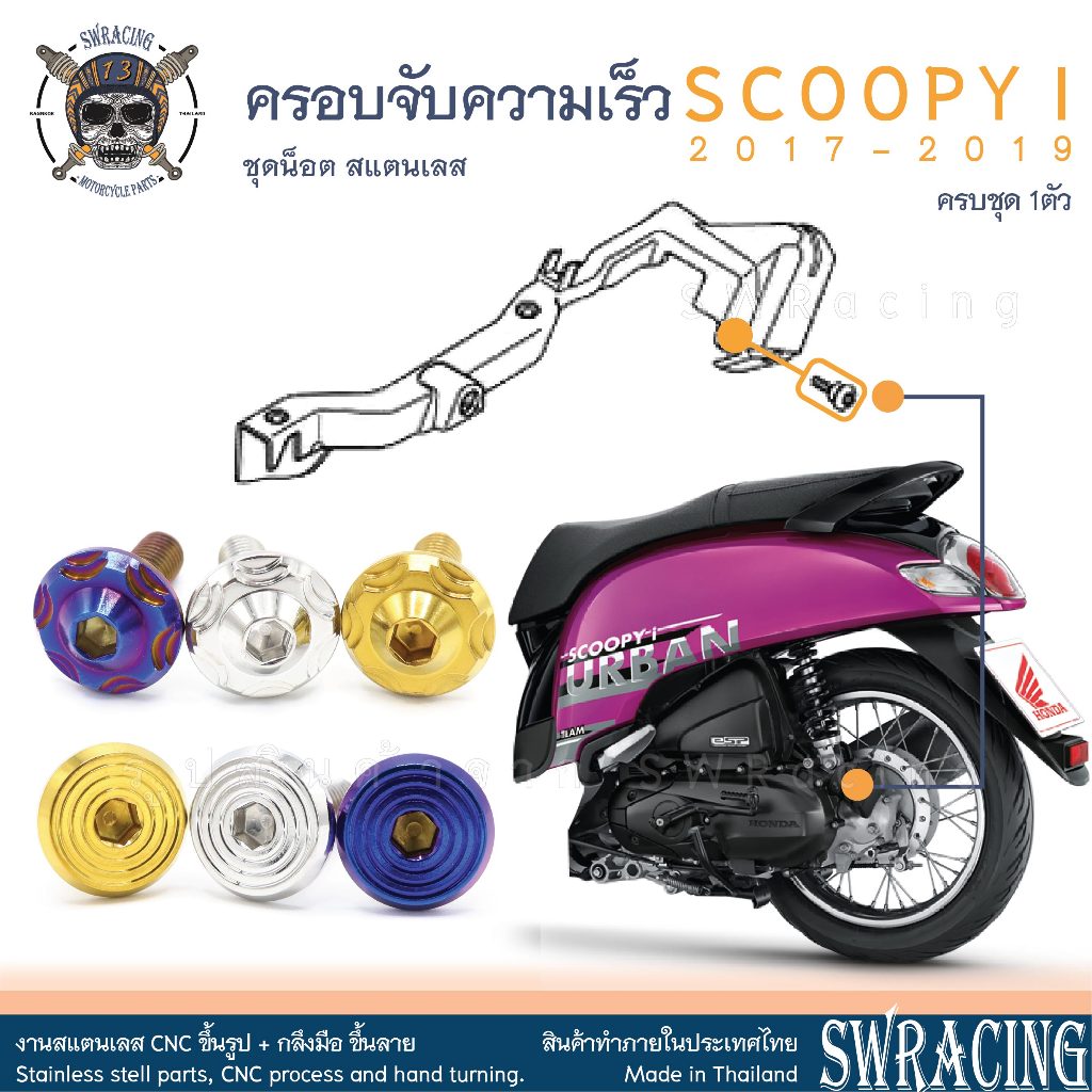SCOOPY-I 2017-2019 น็อตเลส ครอบจับความเร็ว ชุด 1 ตัว ครอบท้ายแคร้ง น็อตสแตนเลส ราคาขายต่อ 1 ชุด งานเฮงสกรู