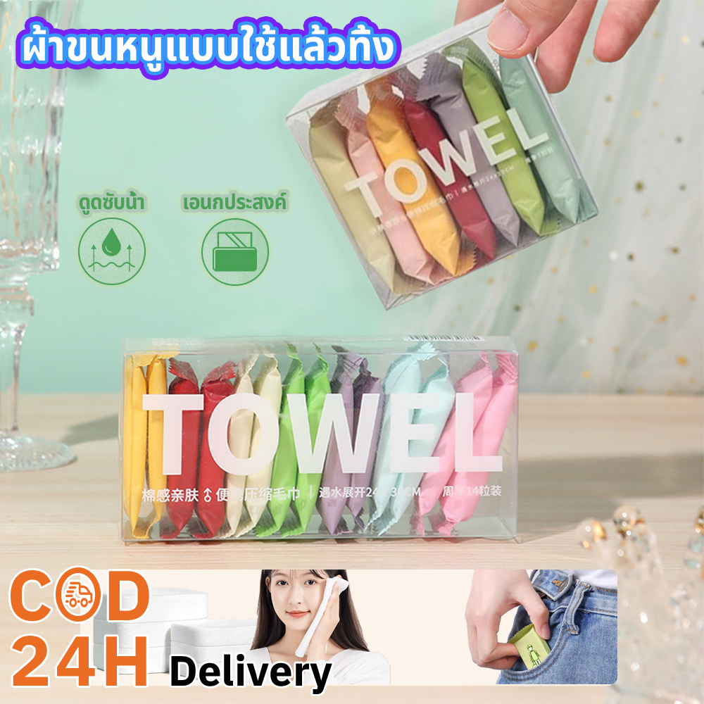 ผ้าขนหนูอัดเม็ด ผ้าขนหนูแบบใช้แล้วทิ้ง อัดเม็ด ผ้าเช็ดตัว ผืนใหญ่ พกพาสะดวก อ่อนนุ่ม ผ้าอัดเม็ด 1 ถุงบรรจุ 7เม็ด
