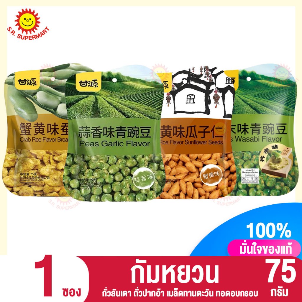 กัมหยวน ถั่วลันเตา ถั่วปากอ้า เมล็ดทานตะวัน ทอดกรอบ 75 กรัม.