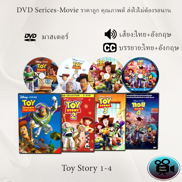 DVD การ์ตูน เรื่อง Toy Story 1-4 (เสียงไทย+ซับไทย)