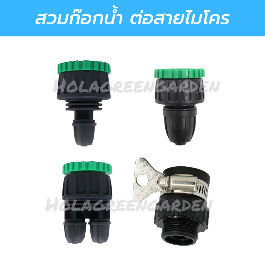 ข้อต่อก๊อกน้ำ สวมก๊อกน้ำ ต่อสายไมโคร 4/7 5/7 8/12 9/12mm ข้อต่อพ่นหมอก หัวต่อก๊อกน้ำ เกลียว 4หุน 6หุน