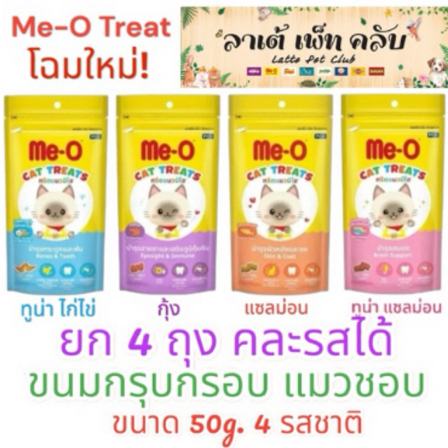 {ยก 4ถุง คละรสได้} ขนมแมวมีโอทรีต Me-O Treat ขนาด 50g. 4 รสชาติ