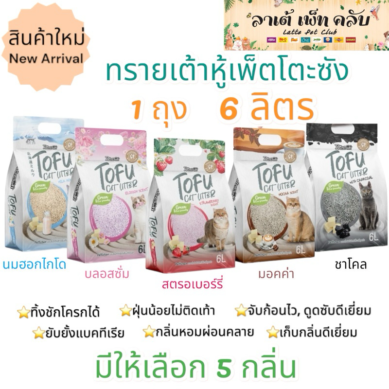 {ขนาด 6ล. 1 ถุง} Pettosan ทรายแมวเต้าหู้เพ็ตโตะซัง เก็บกลิ่น ดูดซับดีเยี่ยม จับก้อนไว ยับยั้งแบคทีเรีย ทั้งหมด 5 กลิ่น