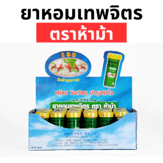 ยาหอมเทพจิตร ตราห้าม้า (1 กล่อง 24 ขวด) ชนิดเม็ด เม็ดอม