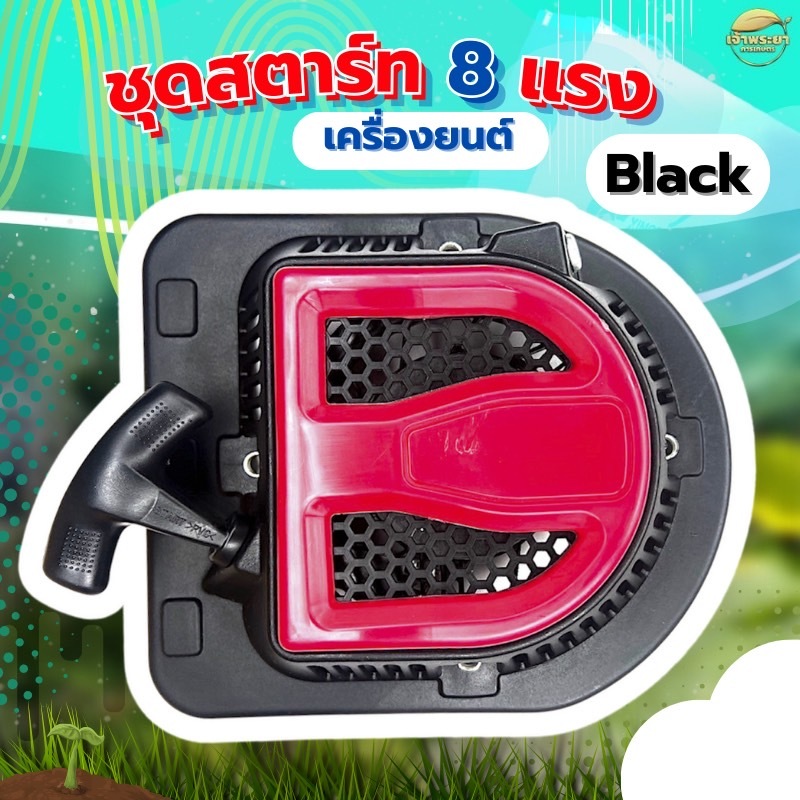 ชุดสตาร์ทเครื่องยนต์ 8 แรงม้า รุ่น หนาพิเศษ สีดำ เกรด ญี่ปุ่น รับประกันเปลี่ยนใหม่ภายใน 1 เดือน