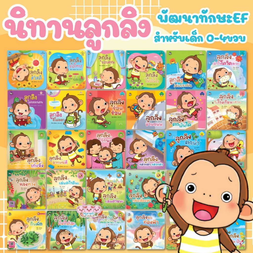 นิทานลูกลิง หนังสือนิทาน นิทานคำกลอน พัฒนาลักษณะนิสัย นิทานEF เสริมพัฒนาการเด็ก นิทานสำหรับเด็ก 0-4ปี (ซื้อแยกเล่มได้)