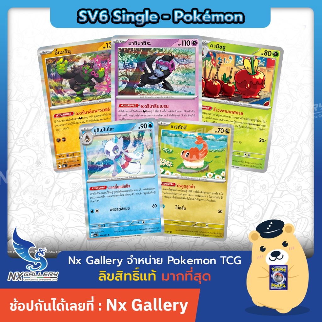 [Pokemon] Single Card - sv6 - บาจินคี, มาชิมาชิระ, ชาริทีตสึ (โปเกมอนการ์ด หน้ากากจอมลวงตา)