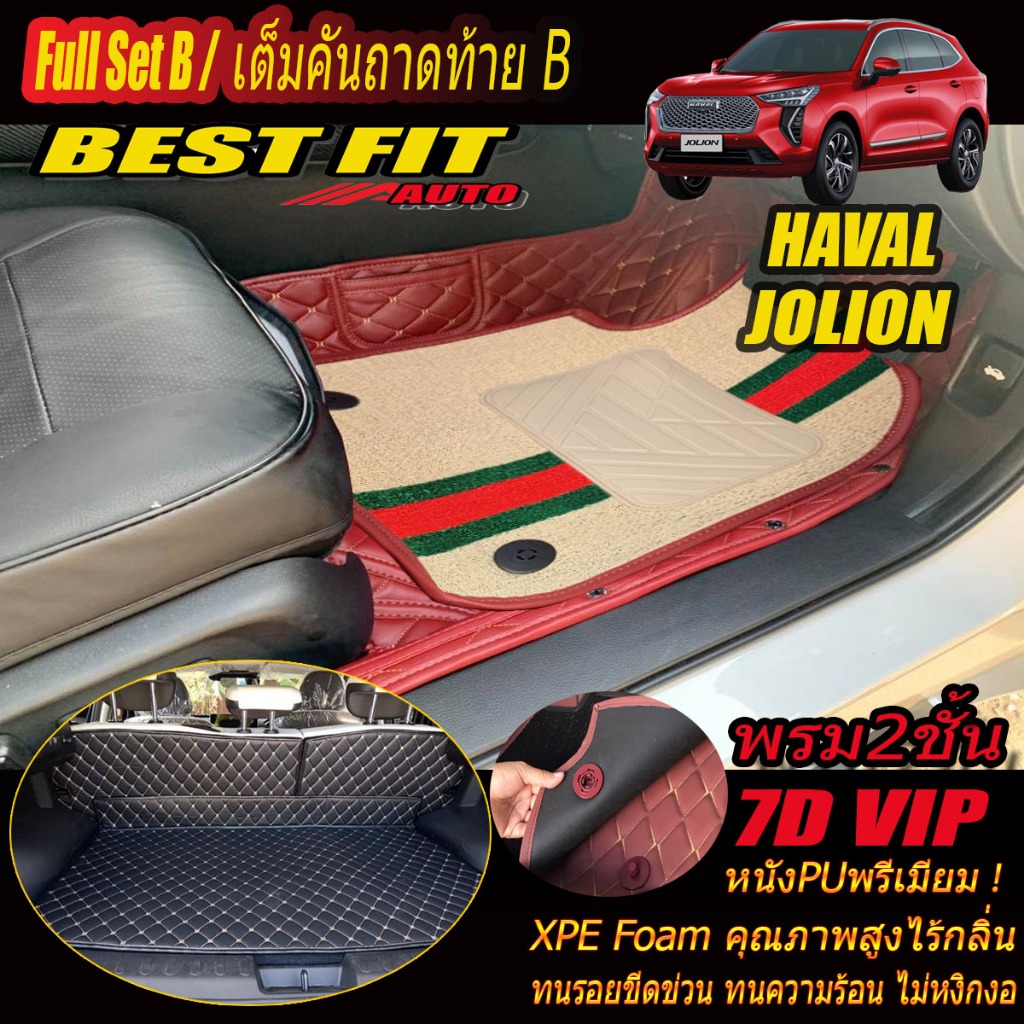 Haval Jolion 2021-รุ่นปัจจุบัน Full Set B (เต็มคันรวมถาดท้ายรถแบบ B ) พรมรถยนต์ Haval Jolion พรม7D V