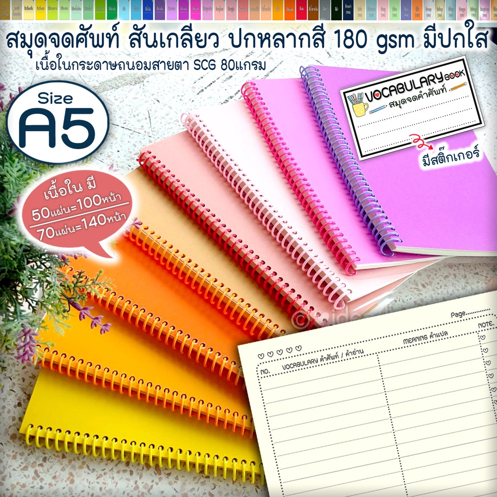 ➰ A5 สมุดจดศัพท์ สันเกลียว vocabulary book   A5  ปกสีสดใสหลากสี