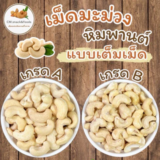 เม็ดมะม่วงหิมพานต์ เต็มเม็ด เกรดA (ดิบ) 🍀500g./ 1 kg.