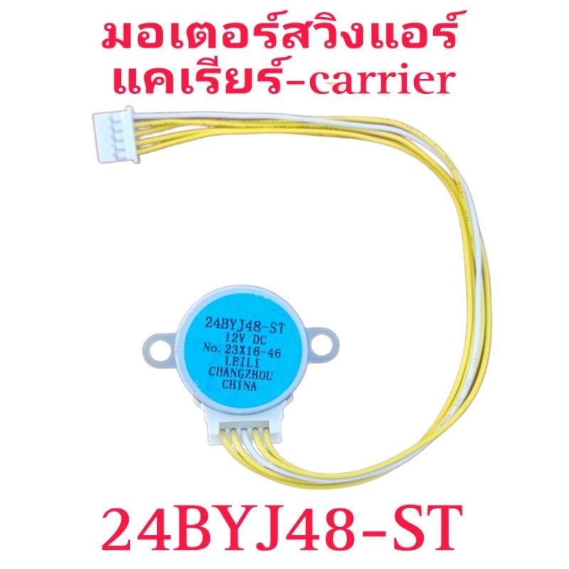 มอเตอร์สวิงแอร์แคเรียร์ 24BYJ48-ST 12V DC สายเหลืองขาว ยาว 18 CM