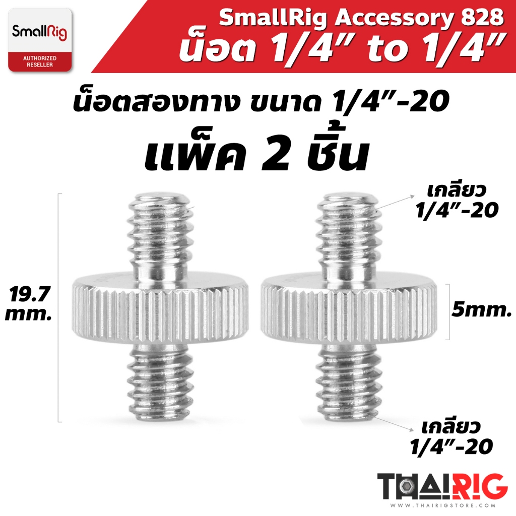 📦ส่งจากไทย📌 SmallRig น็อตสองทาง 1/4" to 1/4" 828 Double Head Stud แพ็ค 2 ชิ้น 1/4"-20 Screw
