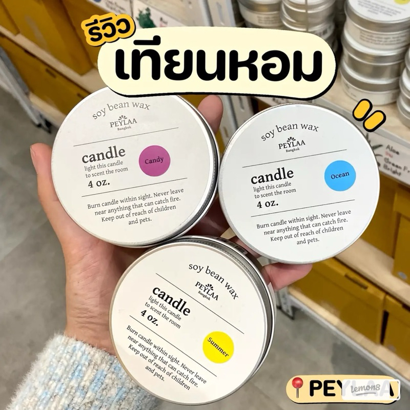 เทียนหอม PEYLAA 1.5 Oz / 4 Oz ( ตัดออเดอร์ สองรอบ ปิดรับออเดอร์ทุกวันจัทร์ และ พฤหัส)