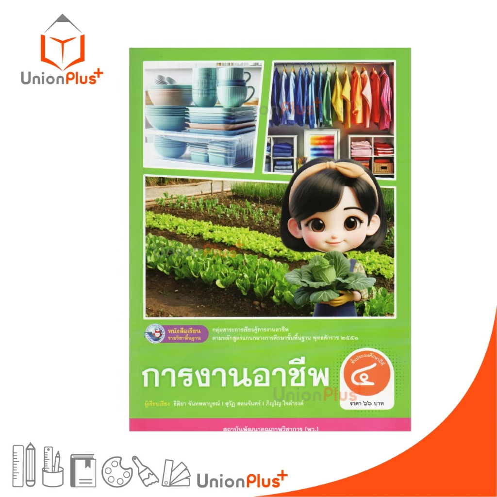 NEW หนังสือเรียน การงานอาชีพ ป.4 พว. พัฒนาคุณภาพวิชาการ หลักสูตรแกนกลาง' 51 (ฉบับปรับปรุง พ.ศ.2560) #9786160550661