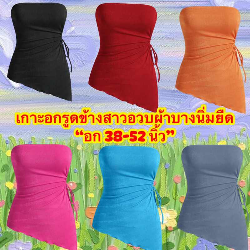 เกาะอกสาวอวบ(อก38-44)รูดข้าง-ผ้านิ่มยืด