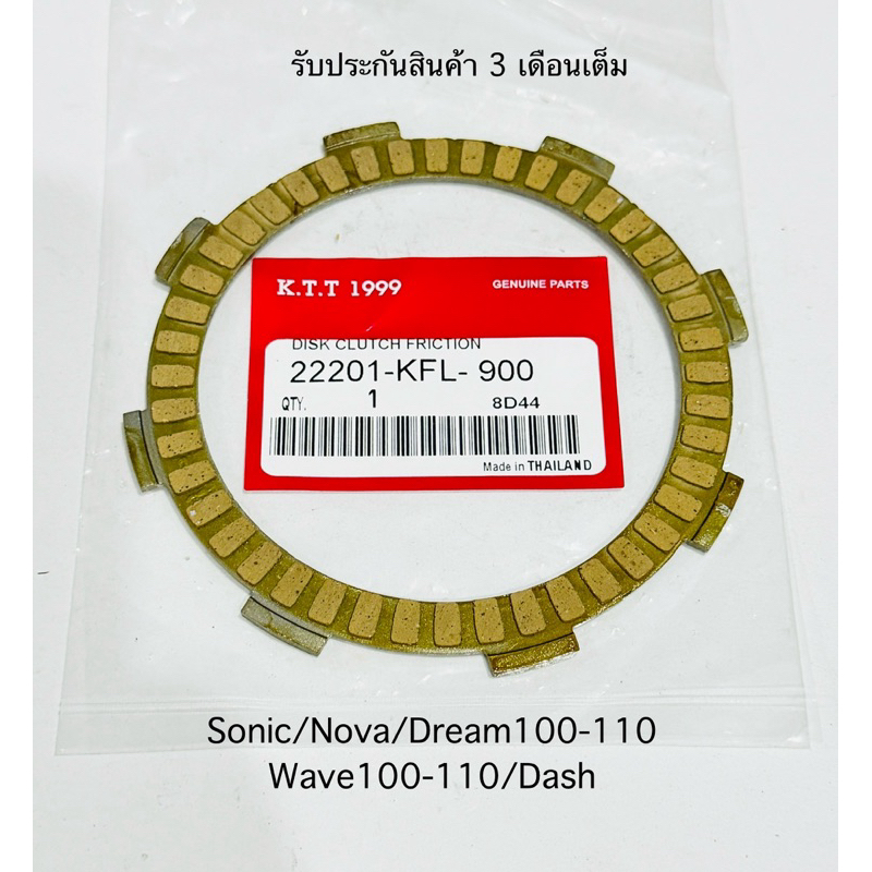 แผ่นผ้าครัช Sonic/ Nova/Dream100-110/Wave100-110/Dash ใช้ร่วมกันได้หลายรุ่น รหัส KFL-901 รับประกันสินค้า 3 เดือนเต็ม