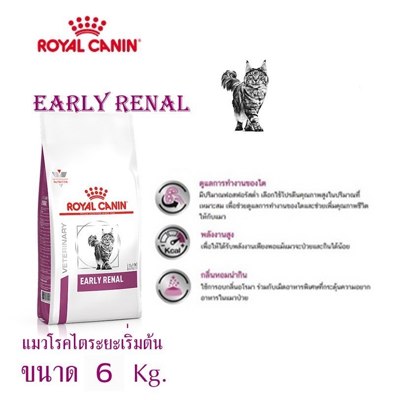 Royal Canin Cat EARLY RENAL อาหารเม็ดสำหรับแมว ที่เป็นโรคไตระยะเริ่มต้น ขนาด 6 kg.