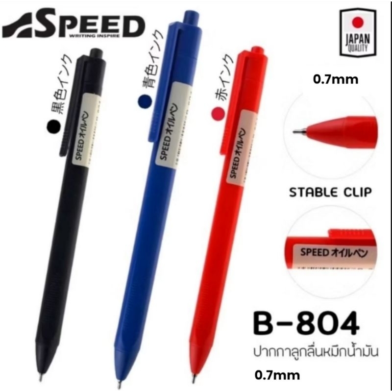 พร้อมส่ง 👍🥰ปากกาลูกลื่น SPEED B-804 ญี่ปุ่น หมึกน้ำมัน เปิดไว้หมึกไม่แห้ง แบบกด 0.7 mm.