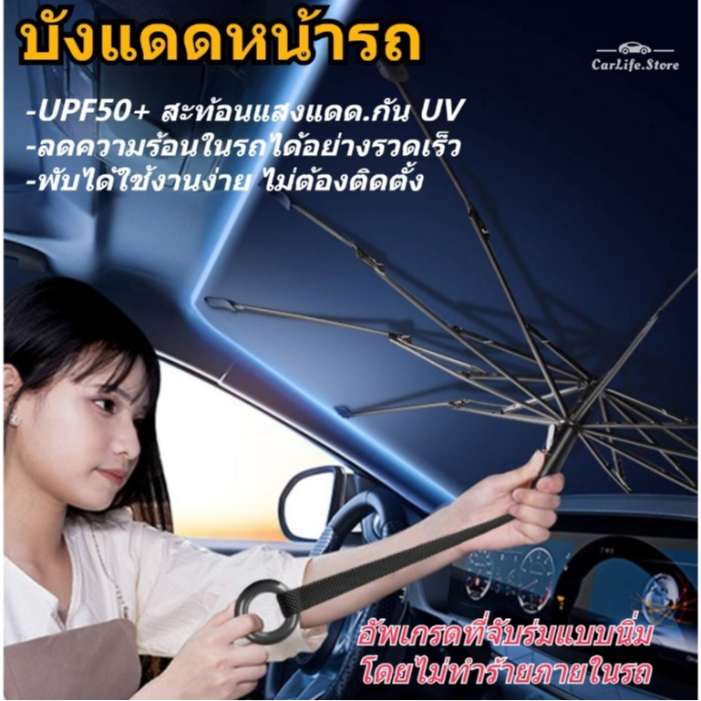 ที่บังแดดรถ ร่มกันแดดในรถ uv ม่านบังแดดรถยนต์แบบพับไ UPF50+สะท้อนแสงแดด☀ ลดความร้อนในรถได้อย่างรวดเร็ว.พับได้.ง่ายต่อการ