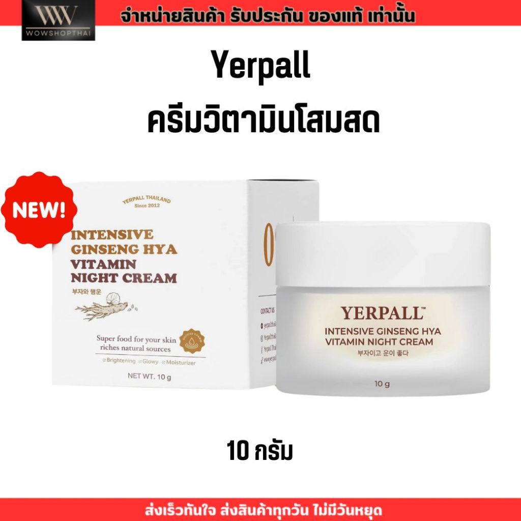 แถมฟรี !!! ดีท็อกซ์ มาร์ค YERPALL Intensive Ginseng Hya Vitamin Night Cream ครีมโสมไฮยา บำรุงผิวหน้า เพิ่มความชุ่มชื่น