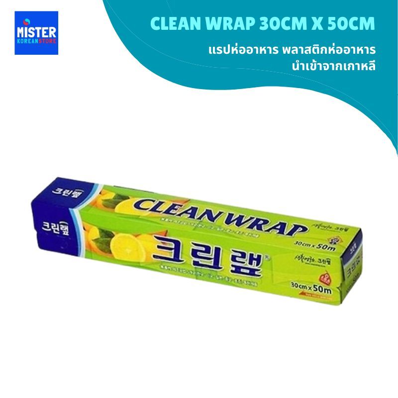 แรปห่ออาหาร พลาสติกห่ออาหาร นำเข้าจากเกาหลี CLEAN WRAP 크린랲