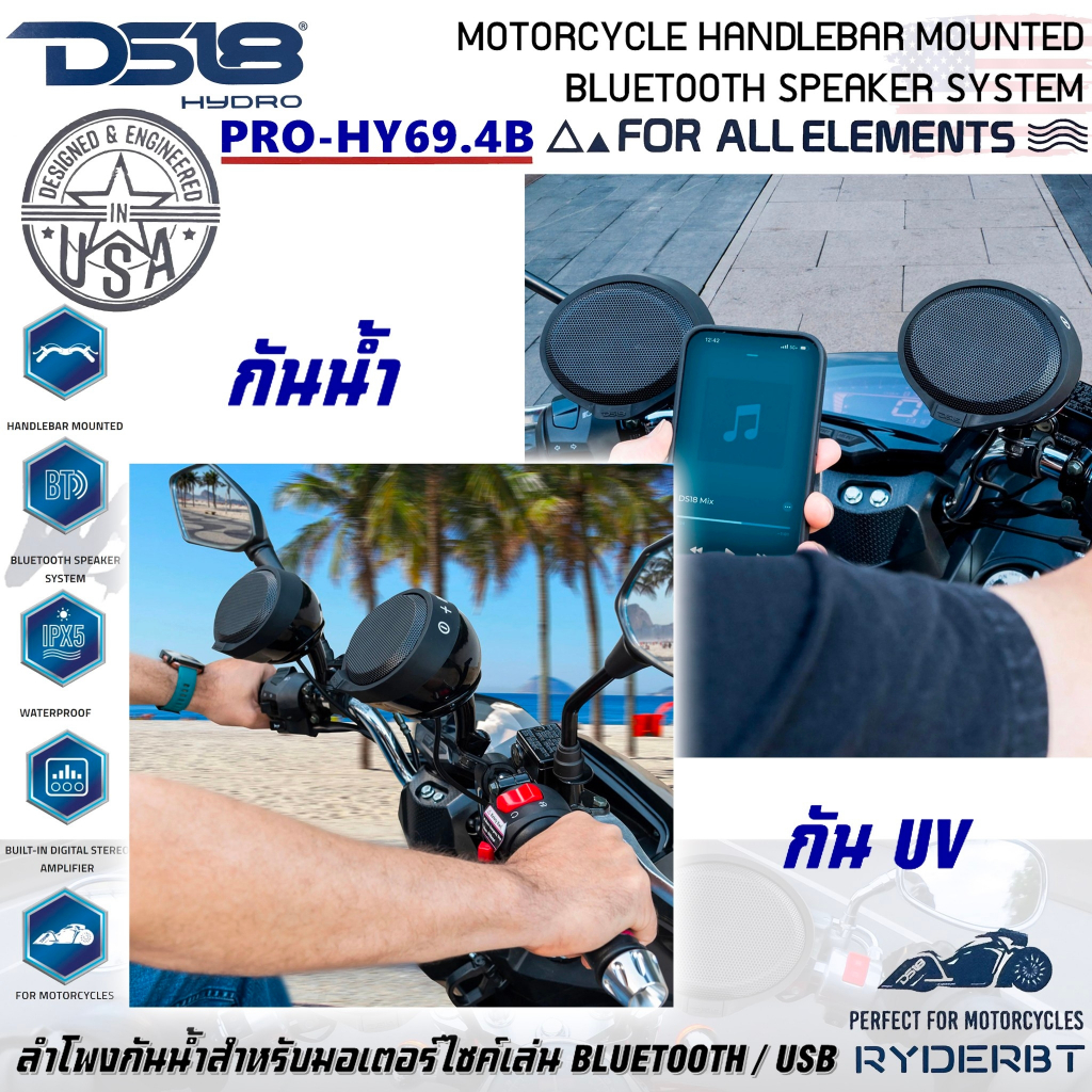 ของแท้++ ลำโพงกันน้ำDS18 รุ่น RYDERBT PRO-HY69.4B ลำโพงมอเตอร์ไซค์ กันน้ำเสียงดี เล่น บลูทูธ ยูเอสบี MP3 USB BLUETOOTH