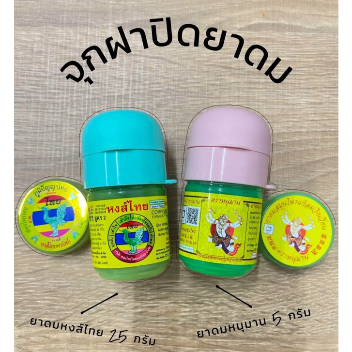 ซื้อ จุกยาดม ฝาปิดยาดม เคสยาดม ตราหนุมาน ขนาด 5 กรัม สีพาสเทล