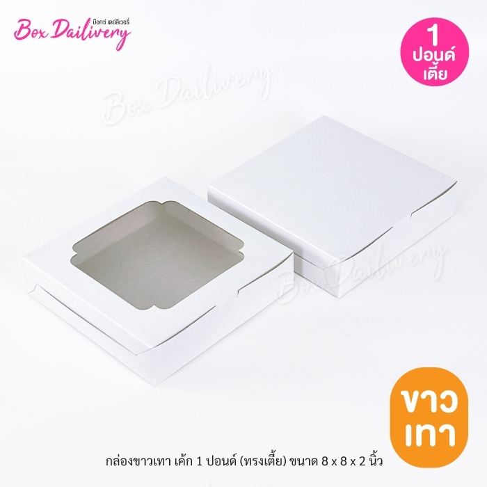 กล่องขาวเทา ไซส์ 1ปอนด์ ทรงเตี้ย แพ็ค50ใบ