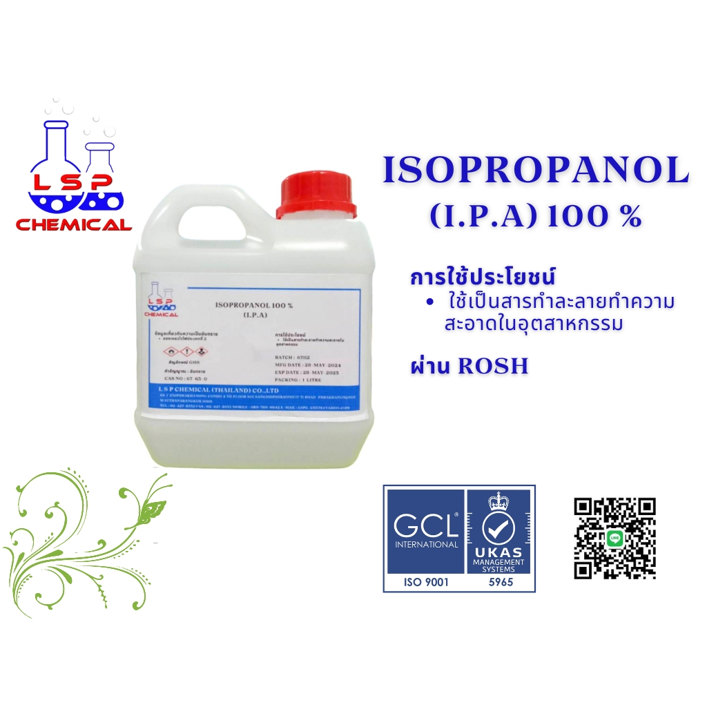 Isopropanol (I.P.A) 100 % ใช้เป็นสารทำละลายทำความสะอาดในอุตสาหกรรม