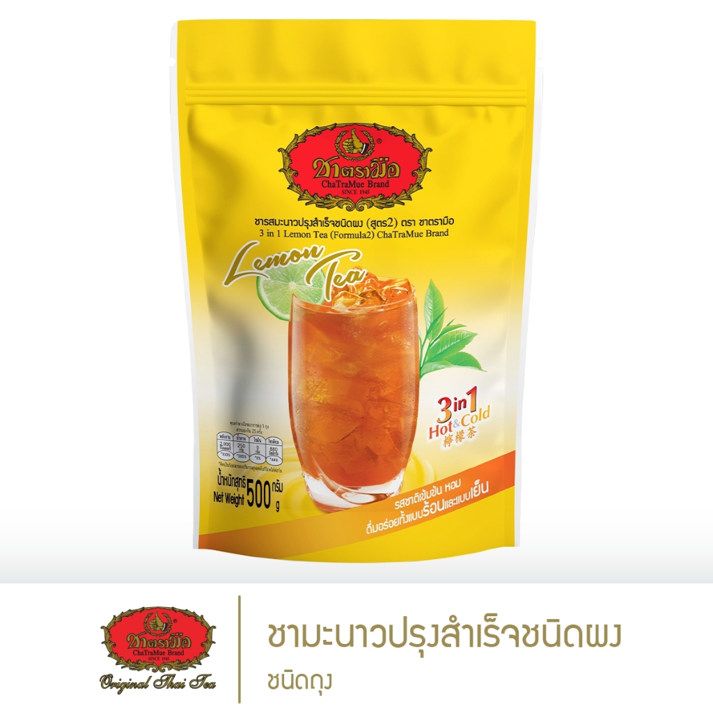 ชาตรามือ ชามะนาวปรุงสำเร็จชนิดผง 500 กรัม