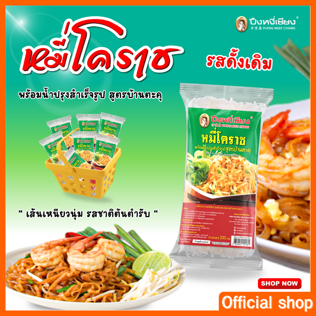 ผัดหมี่โคราช ผัดไทย 1 ห่อ ปึงหงี่เชียง