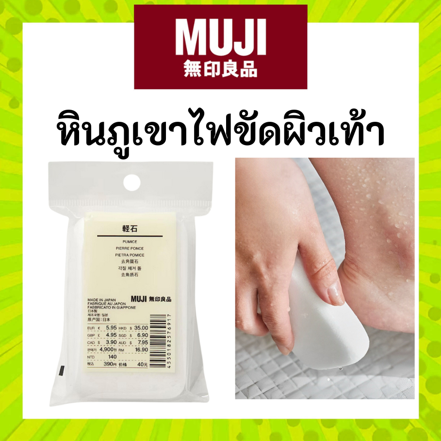 MUJI มูจิ หินภูเขาไฟขัดผิวเท้า คุณภาพดี ขัดและผลัดเซลล์ผิวที่แห้งให้หลุดร่อน เร่งการผลัดเซลล์ผิวใหม่
