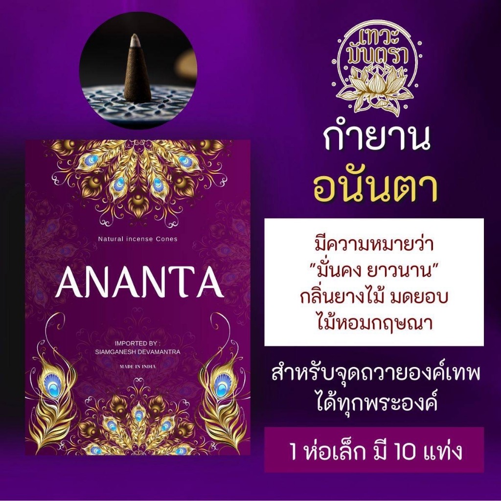 กำยาน ANANTA อนันตา PJ-43 กำยานอินเดีย เสริมสมาธิ จุดบูชาองค์เทพอินเดีย กำยานหอม พระพิฆเนศ พระศิวะ