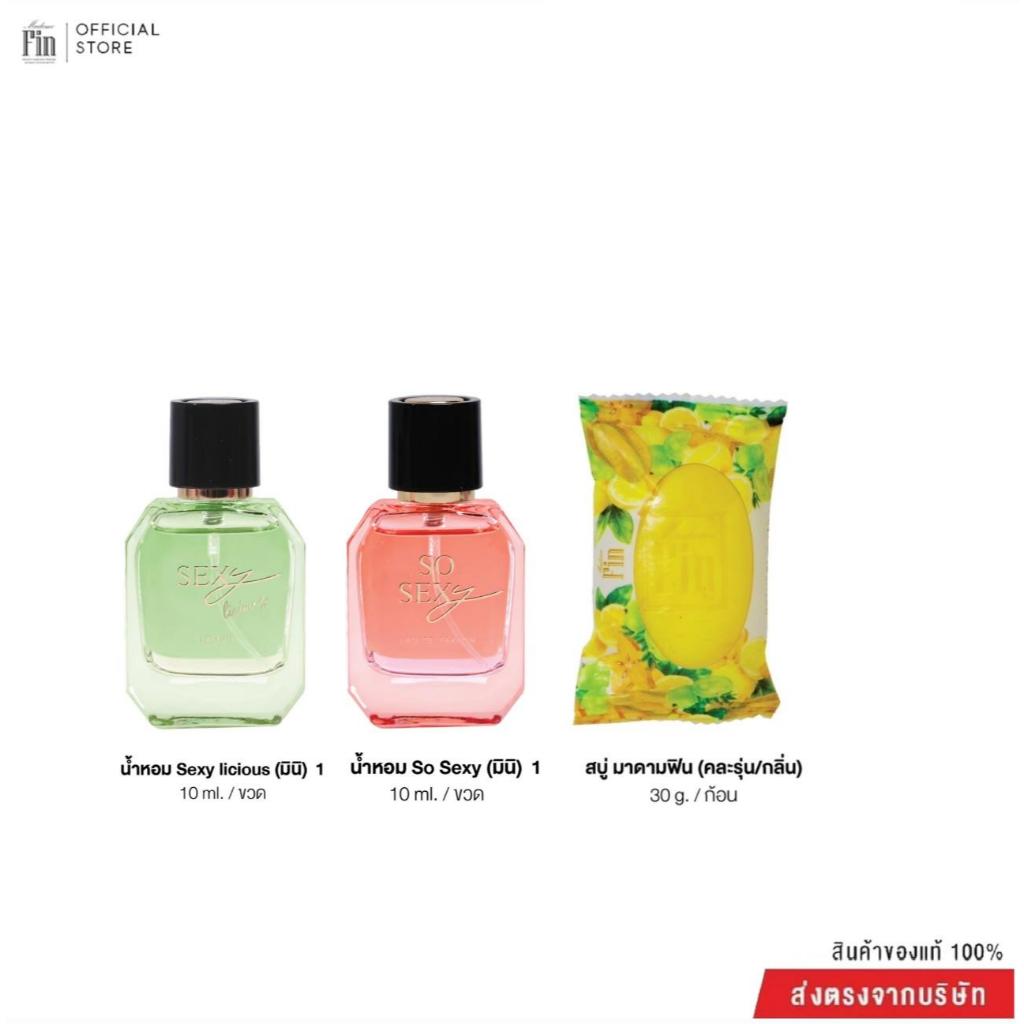 Madame fin น้ำหอมSEXY Collection ขนาด 10ml. 2 ขวด สบู่คละ1