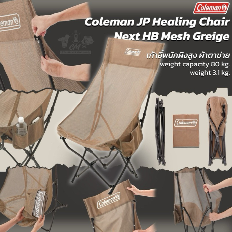 Coleman JP Healing Chair Next HB Mesh เก้าอี้แคมป์ปิ้ง