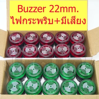 Buzzer Alam 22mm. ไฟแจ้งเตือนกระพริบ แบบมีมีเสียง