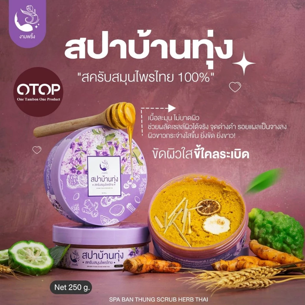 โปรพิเศษ🔥สครับสปาบ้านทุ่ง 2 กป. ✨299 บาท สินค้าแท้ 100%✨ thumbnail 3