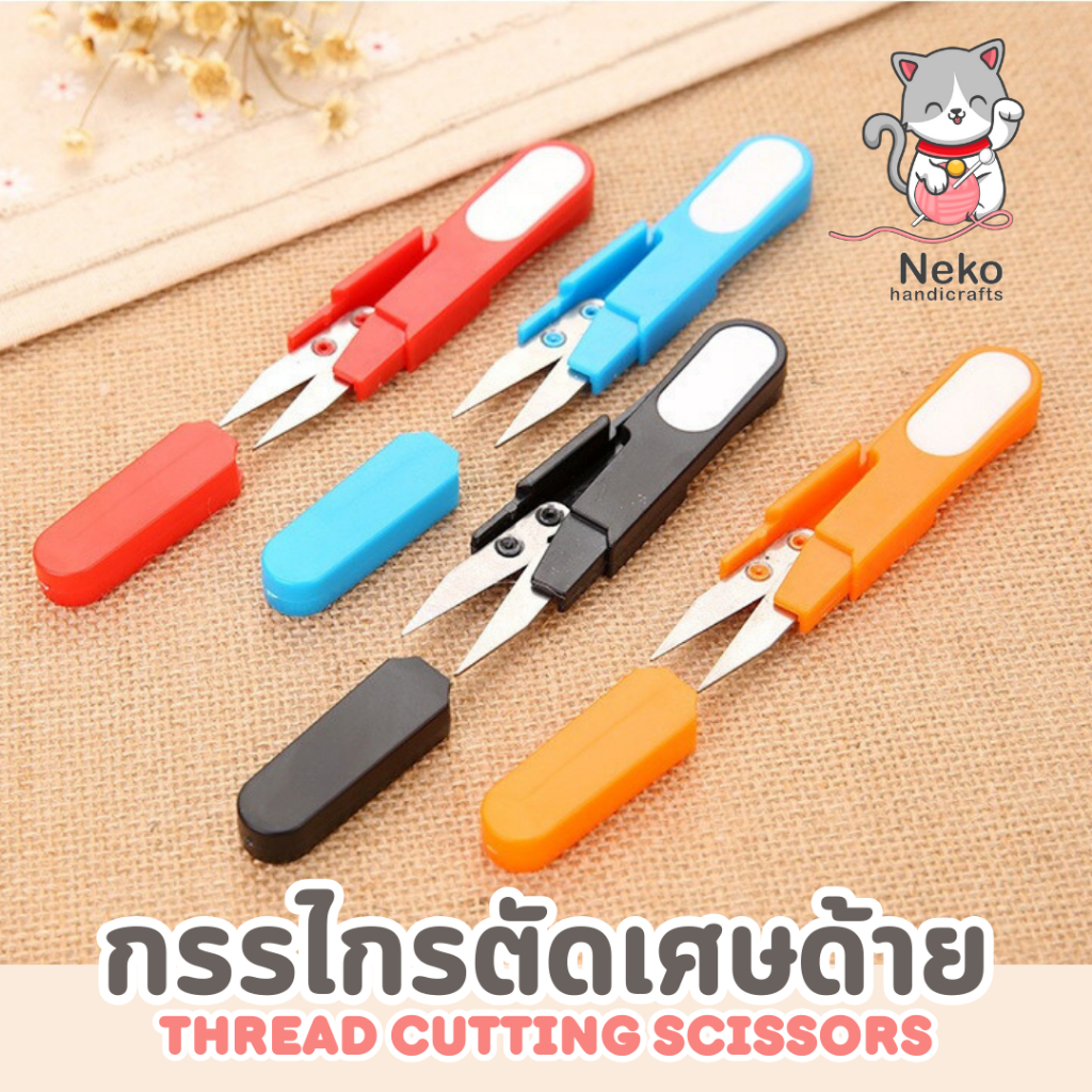 กรรไกรตัดเศษด้าย กรรไกรก้ามปู รุ่นมีปลอก ใช้งานดี ราคาถูก