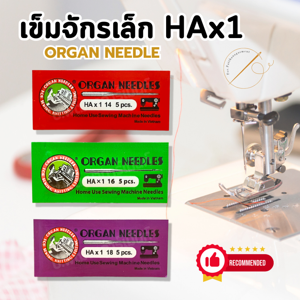 [Organ AAA] เข็มจักรเล็ก เข็มจักร HAx1 แพ็ค 5 เล่ม คุณภาพดี