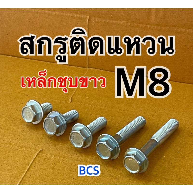 M8 (เบอร์12) สกรูหัวเหลี่ยมติดแหวน เหล็กชุบขาว