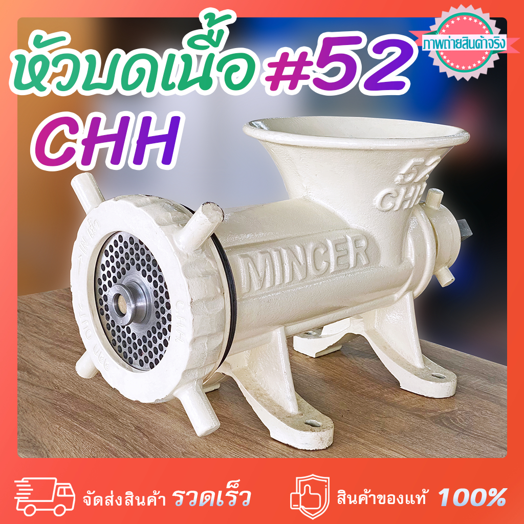 หัวบดเนื้อเบอร์ #52 CHH MINCER